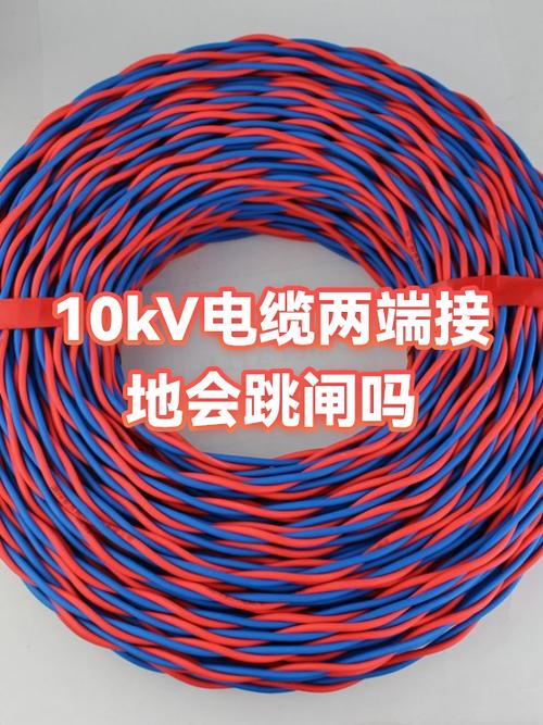 10kV电缆两端接地会跳闸吗？深入解析与安全警告